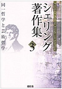 シェリング著作集 (3) (單行本)