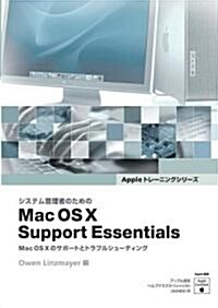 システム管理者のための Mac OS X Support Essentials (單行本)