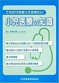 これだけは知っておきたい小兒醫療の知識 (單行本)