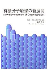 有機分子觸媒の新展開 (CMC Books) (單行本)