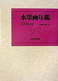 水墨畵年鑑〈2006年版〉 (單行本)
