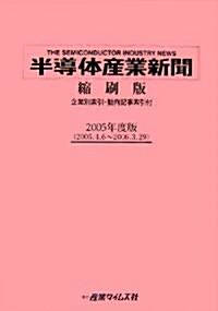 半導體産業新聞 縮刷版〈2005年度版〉