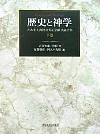 歷史と神學〈下卷〉―大木英夫敎授喜壽記念獻呈論文集 (單行本)