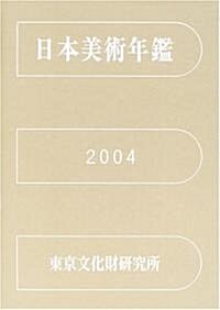 日本美術年鑑 (平成16年版) (單行本)