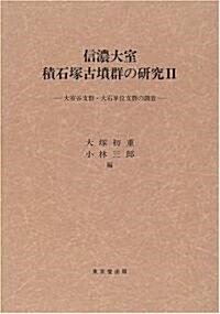 信濃大室積石塚古墳群の硏究〈2〉大室谷支群·大石單位支群の調査 (明治大學人文科學硏究所叢書) (單行本)