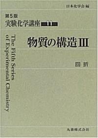 實驗化學講座〈11〉物質の構造(3)回折 (第5版, 單行本)