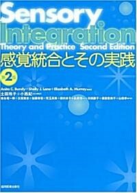 感覺統合とその實踐 第2版 (單行本)