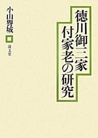 德川御三家付家老の硏究 (單行本)