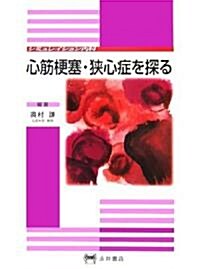 心筋梗塞·?心症を探る (シミュレイション內科) (大型本)