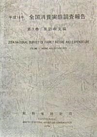 平成16年全國消費實態調査報告〈第1卷〉家計收支編