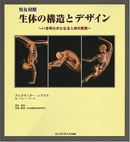 男女對照生體の構造とデザイン (單行本)