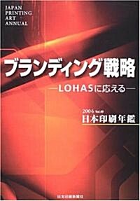 日本印刷年鑑〈2006年版〉ブランディング戰略 LOHASに應える