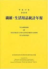 纖維·生活用品統計年報〈平成17年〉