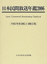 日本民間放送年鑑〈2006〉 (單行本)