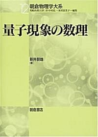 量子現象の數理 (朝倉物理學大系) (單行本)