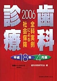 全科實例による社會保險齒科診療〈平成18年4月版〉 (大型本)