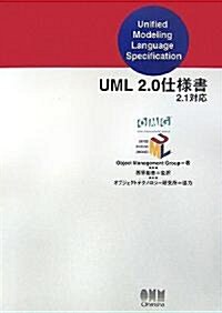 UML2.0仕樣書 2.1對應 (單行本)