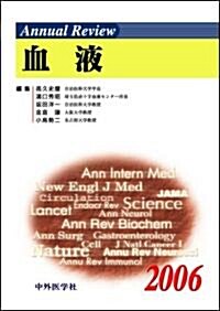 Annual Review血液〈2006〉 (單行本)