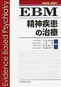 EBM精神疾患の治療〈2006?2007〉 (單行本)