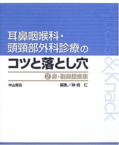 耳鼻咽喉科·頭頸部外科診療のコツと落とし穴 (2) (大型本)