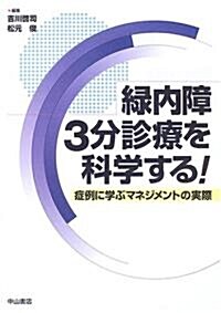 綠內障3分診療を科學する!―症例に學ぶマネジメントの實際 (單行本)