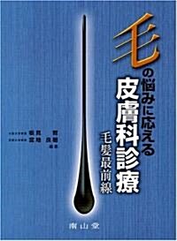 毛の惱みに應える皮膚科診療―毛髮最前線 (單行本)