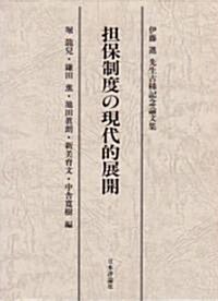 擔保制度の現代的展開―伊藤進先生古稀記念論文集 (單行本)