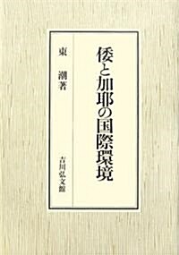 倭と加耶の國際環境 (單行本)