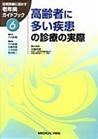 高齡者に多い疾患の診療の實際 (日常診療に活かす老年病ガイドブック (6)) (單行本)