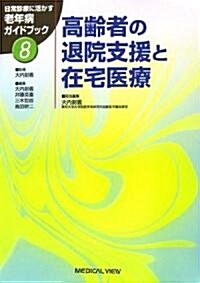 高齡者の退院支援と在宅醫療 (日常診療に活かす老年病ガイドブック) (單行本)