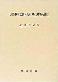 入眠狀態に關する生理心理學的硏究 (單行本)