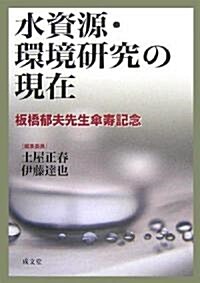 水資源·環境硏究の現在―板橋郁夫先生傘壽記念 (單行本)