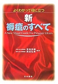 よくわかって役に立つ 新·褥瘡のすべて (單行本)