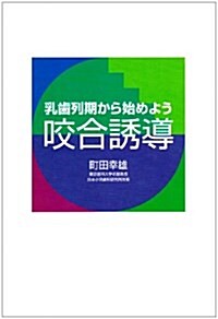 乳齒列期から始めよう 咬合誘導 (大型本)