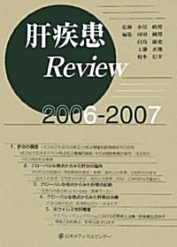 肝疾患Review〈2006?2007〉