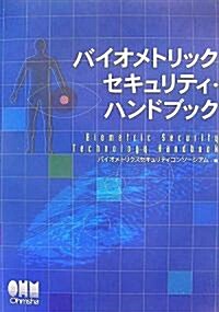 バイオメトリックセキュリティ·ハンドブック (單行本)