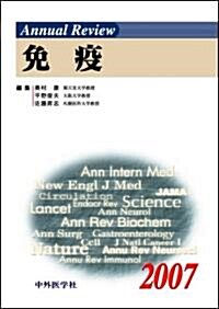 Annual Review免疫 (2007) (單行本)