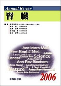 Annual Review 腎臟〈2006〉 (單行本)