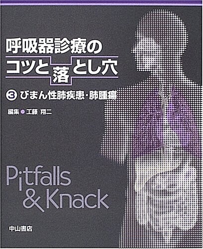 呼吸器診療のコツと落とし穴 (3) (大型本)