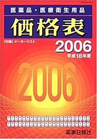 醫藥品·醫療衛生用品價格表 (平成18年度) (單行本)