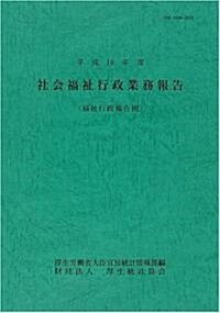 社會福祉行政業務報告(福祉行政報告例)〈平成16年度〉