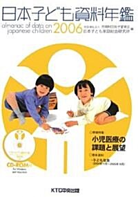 日本子ども資料年鑑〈2006〉 (單行本)