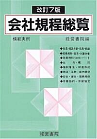 會社規程總覽模範實例 (改訂7版, 單行本)