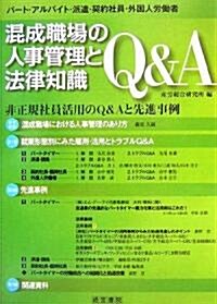 混成職場の人事管理と法律知識Q&A (單行本)