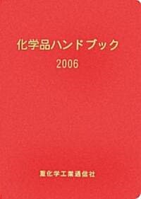 超詳細化學品ハンドブック〈2006年版〉