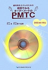 齒科衛生士さんのための症例でみるオ-ダ-メ-ドのPMTC―DVD(36分)で學ぶ (大型本)