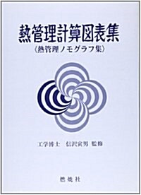 熱管理計算圖表集―熱管理ノモグラフ集 (單行本)