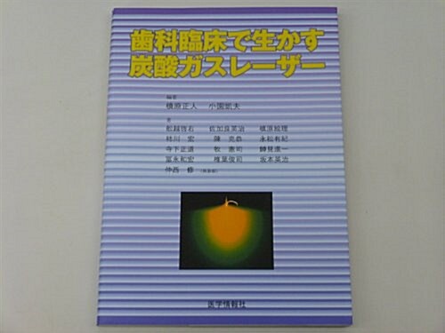 齒科臨牀で生かす炭酸ガスレ-ザ- (單行本)