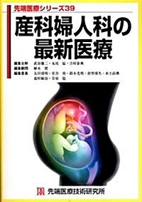 産科婦人科の最新醫療 (先端醫療シリ-ズ (39 産科婦人科)) (單行本)