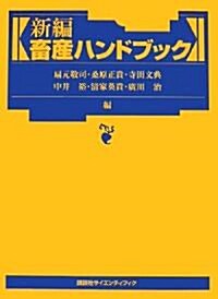 新編畜産ハンドブック (KS農學專門書) (單行本)